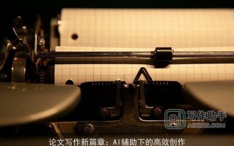 论文写作新篇章：AI辅助下的高效创作