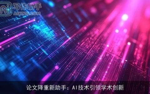 论文降重新助手：AI技术引领学术创新