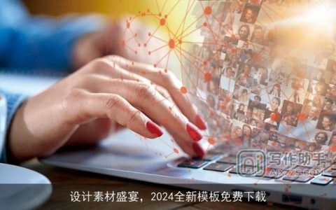 设计素材盛宴，2024全新模板免费下载