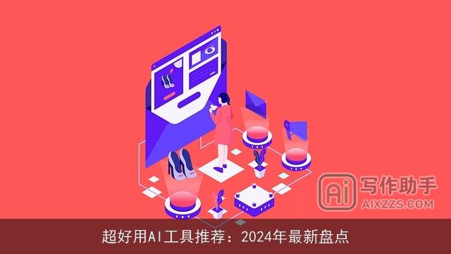 超好用AI工具推荐：2024年最新盘点