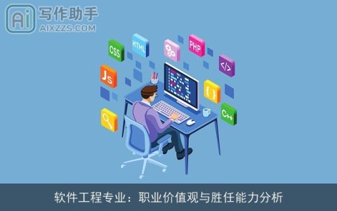 软件工程专业：职业价值观与胜任能力分析