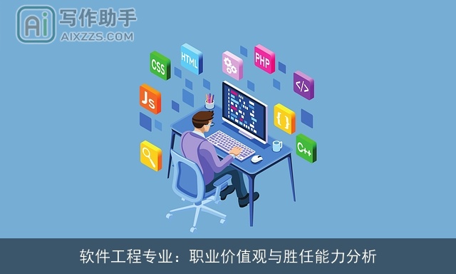 软件工程专业：职业价值观与胜任能力分析