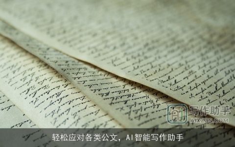 轻松应对各类公文，AI智能写作助手