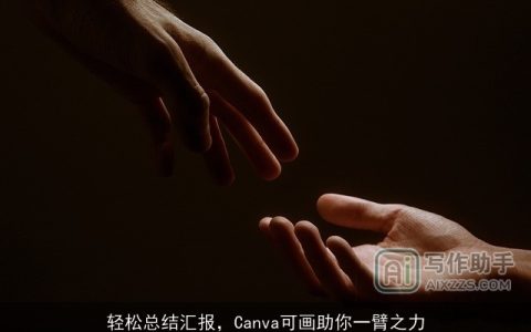 轻松总结汇报，Canva可画助你一臂之力