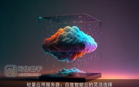 轻量应用服务器：百度智能云的灵活选择