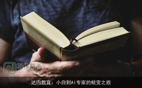 达内教育：小白到AI专家的蜕变之旅