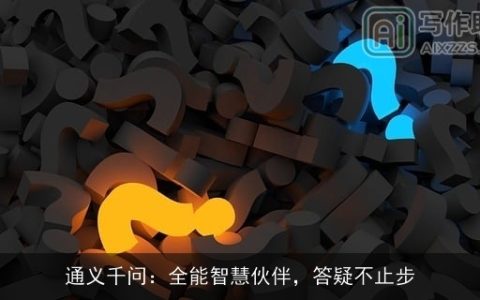 通义千问：全能智慧伙伴，答疑不止步