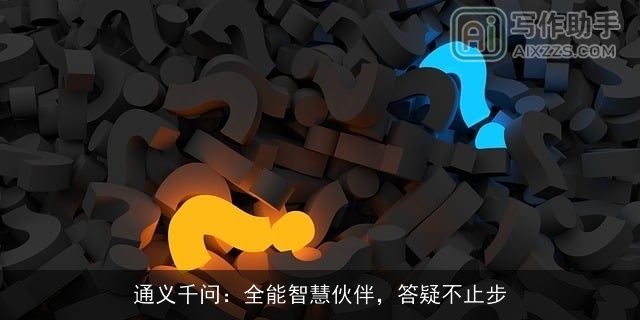 通义千问：全能智慧伙伴，答疑不止步