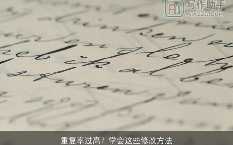 重复率过高？学会这些修改方法