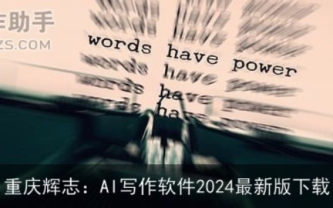 重庆辉志：AI写作软件2024最新版下载