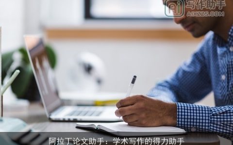 阿拉丁论文助手：学术写作的得力助手