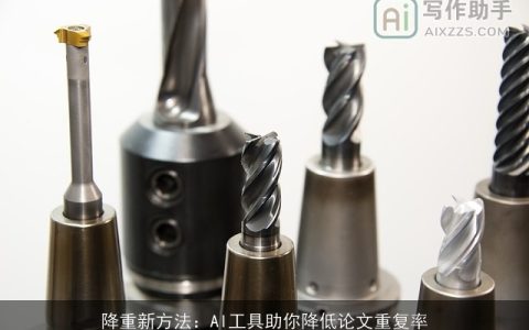 降重新方法：AI工具助你降低论文重复率