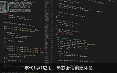 零代码AI应用：动态会话创建体验