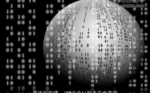 零代码构建，IBM企业AI助手安全高效