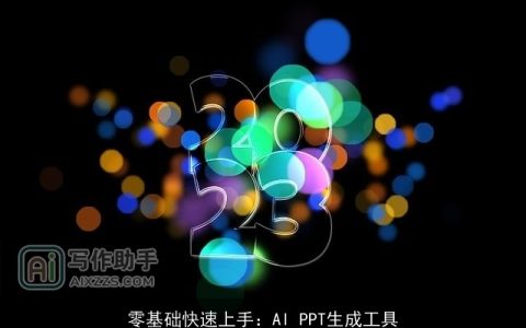 零基础快速上手：AI PPT生成工具