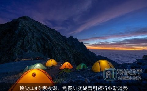 顶尖LLM专家授课，免费AI实战营引领行业新趋势