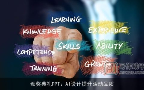 颁奖典礼PPT：AI设计提升活动品质