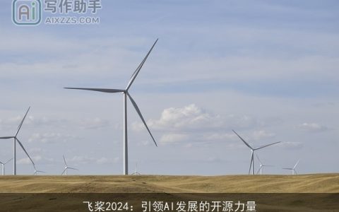 飞桨2024：引领AI发展的开源力量