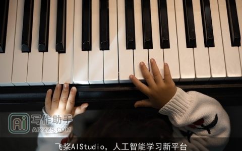 飞桨AIStudio，人工智能学习新平台