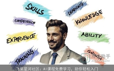 飞桨星河社区：AI课程免费学习，助你轻松入门