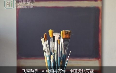 飞碟助手：AI绘画与写作，创意无限可能