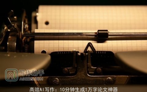 高效AI写作：10分钟生成1万字论文神器