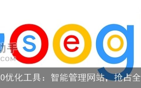 高效SEO优化工具：智能管理网站，抢占全网热点