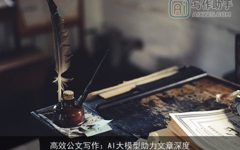 高效公文写作：AI大模型助力文章深度