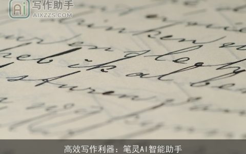 高效写作利器：笔灵AI智能助手