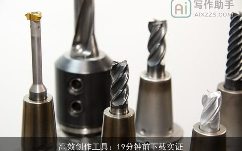 高效创作工具：19分钟前下载实证