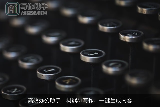 高效办公助手：树熊AI写作，一键生成内容