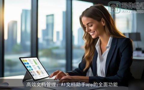 高效文档管理：AI文档助手app的全面功能