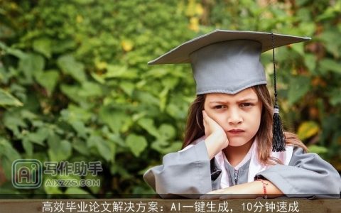 高效毕业论文解决方案：AI一键生成，10分钟速成