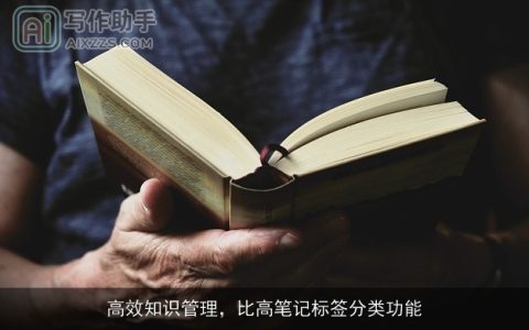 高效知识管理，比高笔记标签分类功能