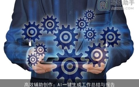 高效辅助创作：AI一键生成工作总结与报告