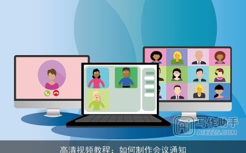 高清视频教程：如何制作会议通知