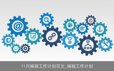 11月编辑部工作计划：内容创新与团队成长并行