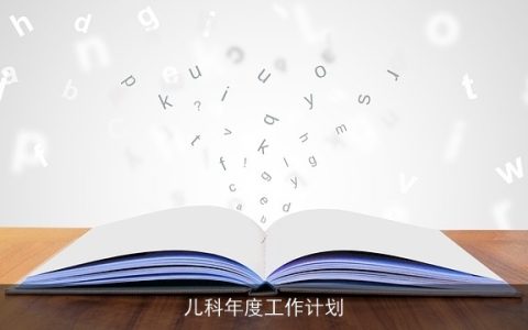 2024年儿科工作计划：提升服务质量，加强学科建设，护航儿童健康