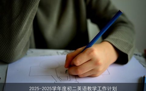 2025-2026学年度初二英语教学计划：提升学生综合能力，激发学习热情