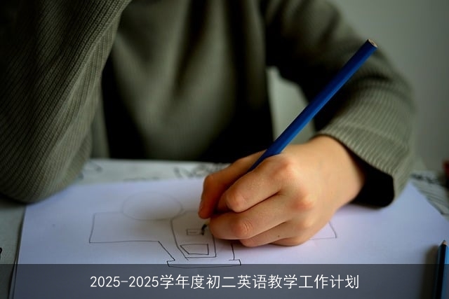 2025-2025学年度初二英语教学工作计划