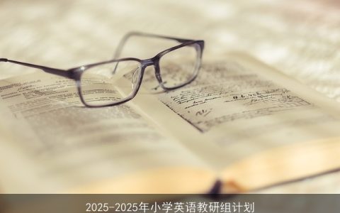 2025-2029年小学英语教研组全面提升计划”