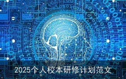 2025个人校本研修计划范文