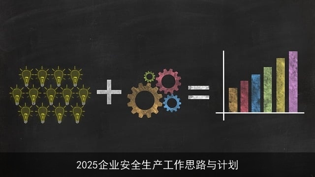 2025企业安全生产工作思路与计划