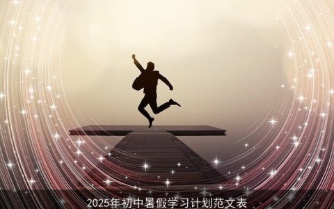 2025初中生暑假学习计划：平衡娱乐与成长