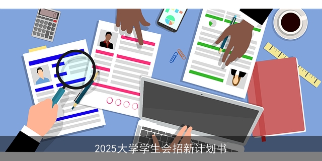 2025大学学生会招新计划书