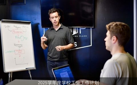 2025学年度学校工会工作计划