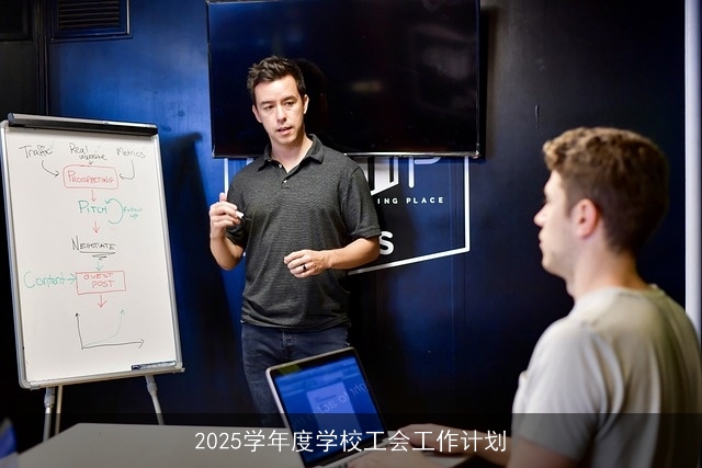 2025学年度学校工会工作计划