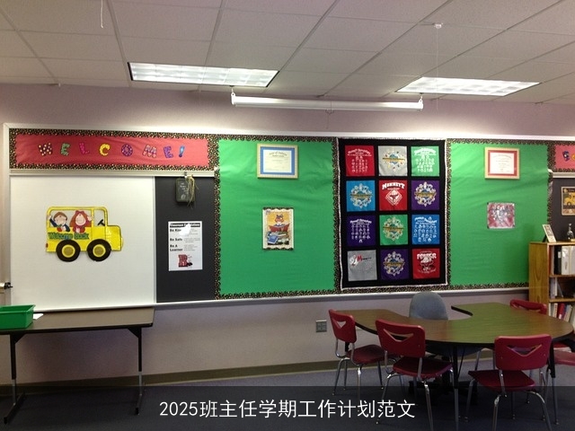 2025班主任学期工作计划范文