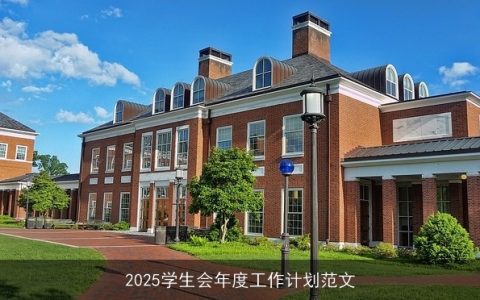 2025学生会年度工作计划：创新协作，服务成长