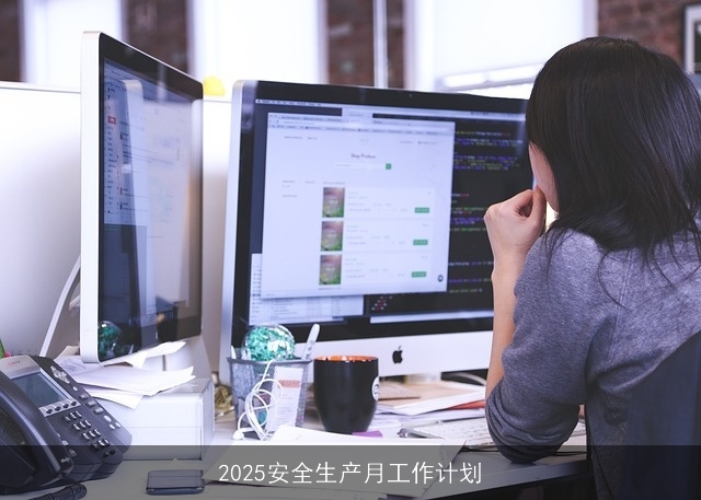 2025安全生产月工作计划